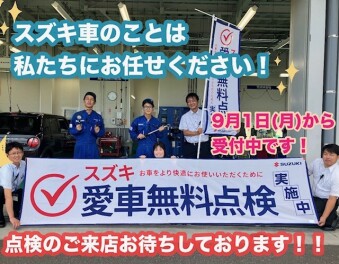 ★日頃の感謝を込めて★スズキ愛車無料点検開始！！お車のことはお任せ下さい！